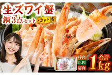 生ズワイ蟹 鍋 3点セット 計1kg （棒肉 200g／爪肉 300g／肩肉 500g） ｜ 海鮮 かに 蟹 ズワイガニ 生 ポーション カット済 鍋セット かに鍋 海鮮鍋 しゃぶしゃぶ 冷凍