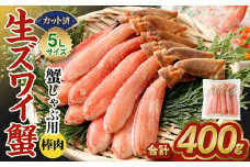生ズワイ 蟹しゃぶ用 棒肉 400g ｜海鮮 カニ かに 蟹 ずわい蟹 ズワイガニ ポーション むき身 カニしゃぶ しゃぶしゃぶ 鍋 脚 簡単調理 冷凍