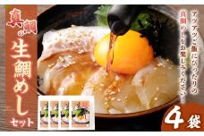 真鯛の 生鯛めし セット 【4食分】