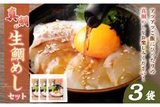 真鯛の 生鯛めし セット 【3食分】