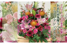 【指定日必須】 フラワーショップ奈奈特製 おまかせ 多種MIX フラワーアレンジメント
