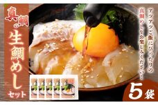 真鯛の 生鯛めし セット 【5食分】