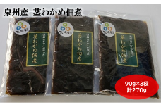 大阪産 茎わかめ 佃煮 （3袋） 90g×3袋 合計270g わかめ つくだに 新鮮 簡単 おかず