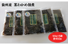 大阪産 茎わかめ 佃煮 （5袋） 90g×5袋 合計450g わかめ つくだに 新鮮 簡単 おかず