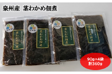 大阪産 茎わかめ 佃煮 （4袋） 90g×4袋 合計360g わかめ つくだに 新鮮 簡単 おかず