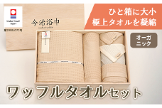  オーガニック ワッフル タオルケット ＆ バス ＆ フェイス 2枚 ＆ ウォッシュタオル セット OG-60 タオル スーピマコットン スーピマ オーガニックコットン 綿 高級 ギフト お祝い