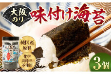 大阪のり 味付け海苔 3個セット｜のり 海苔 国産 味付き 味付け セット 
