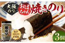 大阪のり おばちゃん 焼きのり 3個セット
