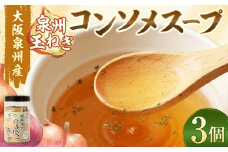 大阪泉州産 泉州玉ねぎ コンソメスープ 3個セット