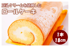 ふんわり ふわふわ! 豆乳クリーム たっぷりの ヘルシーな ロールケーキ 1本 400g スイーツ ケーキ