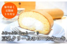 【定期便3か月】 豆乳クリーム たっぷり ロールケーキ スイーツ ケーキ