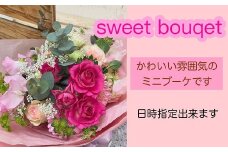 【指定日必須】 スイート ミニブーケ (花束)