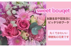 【指定日必須】 おまかせ スイートブーケ (花束)