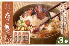 おおさかたこめし 「たこ飯の素」 3袋