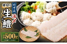 のぞみ水産 活〆 骨切り 生鱧 500g 【2025年5月上旬から12月上旬発送予定】