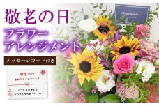 敬老の日 フラワーアレンジメント【2025年9月14日にお届け】｜ 花 お花 生花 フラワーアレンジメント フラワーギフト 飾り お祝い お礼 ギフト プレゼント 贈り物 贈答用 大阪府 阪南市