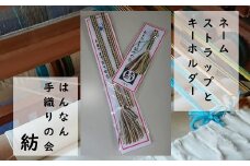 【一つ一つ手作り】色鮮やかな 真田紐 ネームストラップ と キーホルダー （ えんじ×うぐいす×黄系 ）【1】