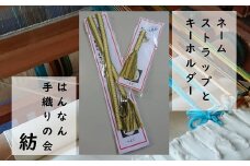 【一つ一つ手作り】色鮮やかな 真田紐 ネームストラップ と キーホルダー （ 黄系 ）【2】