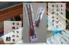 【一つ一つ手作り】色鮮やかな 真田紐 ネームストラップ と キーホルダー （ 赤×緑系 ）【3】