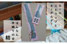 【一つ一つ手作り】色鮮やかな 真田紐 ネームストラップ と キーホルダー （ 水×黄系 ）【4】