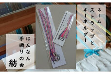 【一つ一つ手作り】色鮮やかな 真田紐 ネームストラップ と キーホルダー （ ピンク系 ）【5】