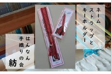 【一つ一つ手作り】色鮮やかな 真田紐 ネームストラップ と キーホルダー （ 赤×黒系 ）【6】