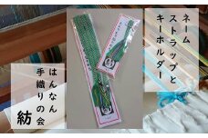 【一つ一つ手作り】色鮮やかな 真田紐 ネームストラップ と キーホルダー （ 緑×青×黄系 ）【7】