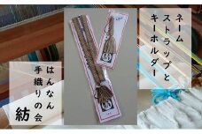 【一つ一つ手作り】色鮮やかな 真田紐 ネームストラップ と キーホルダー （ 茶系 ）【8】