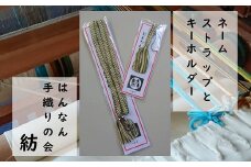 【一つ一つ手作り】色鮮やかな 真田紐 ネームストラップ と キーホルダー （ 緑×茶系 ）【10】