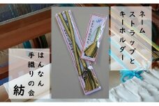 【一つ一つ手作り】色鮮やかな 真田紐 ネームストラップ と キーホルダー （ 黄×深緑系 ）【9】