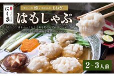 【指定日必須】老舗「うどんちり本家 にし家」瀬戸内産 鱧 と 淡路島産 玉ねぎ の はもしゃぶ （2〜3人前）【11月上旬～6月上旬発送不可】【月曜日と木曜日指定不可】