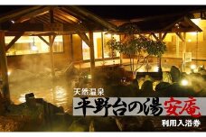 天然温泉 平野台の湯 安庵 入浴券 4回分 3000円分｜ 温泉利用券 温泉券 温泉 旅行 日帰り温泉 入浴 旅行 利用券 チケット サウナ 大阪府 阪南市