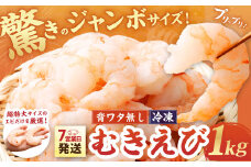 驚きのジャンボサイズ 背ワタ無し むきエビ 1kg 【入金確認後7営業日程度で発送】｜えび エビ 海老 むきえび 特大 特大サイズ 冷凍