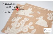 【生成×茶綿】 卯年 アフガン おくるみ ベビー 赤ちゃん ひざ掛け オーガニックコットン 綿 生成 キナリ 出産祝い ギフト