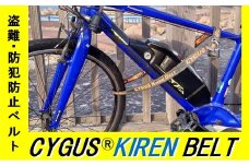 盗難・防犯 防止ベルト CYGUS(R) KIREN BELT【1500mm】 自転車 バイク ベルト 防犯用 切れにくい 簡易的 持ち運び