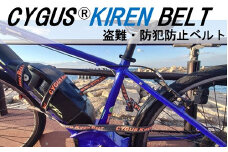 盗難・防犯防止ベルト CYGUS(R) KIREN BELT【2000mm】  自転車 バイク ベルト 防犯用 切れにくい 簡易的 持ち運び