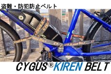 盗難・防犯防止ベルト CYGUS(R) KIREN BELT【2500mm】  自転車 バイク ベルト 防犯用 切れにくい 簡易的 持ち運び