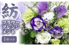 【指定日必須】 お供え フラワーアレンジメント【紡】