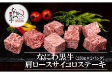 訳アリ 手切りのため サイズ不揃い 大阪産 和牛 なにわ黒牛 肩ロース サイコロ ステーキ （約250g × 2パック）