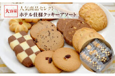 ホテル 仕様 クッキーアソート 8種類 96枚｜クッキー 詰合せ 詰め合わせ セット お菓子 スイーツ 焼菓子 焼き菓子 おやつ 大阪府 阪南市
