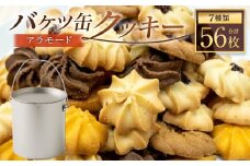 バケツ型 オリジナルクッキー 詰め合わせ アラモード 7種類 56枚入り お菓子 焼き菓子 スイーツ クッキー ギフト