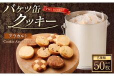 バケツ型 オリジナルクッキー 詰め合わせ アラカルト 5種類 50枚入り｜ お菓子 焼き菓子 スイーツ クッキー ギフト 大阪府 阪南市