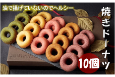 焼きドーナツ 10個 セット スイーツ 焼き菓子 ドーナツ