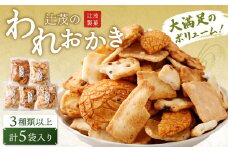  辻茂のわれおかき 5袋 セット｜ お菓子 おかき われおかき 煎餅 せんべい かき餅 あられ おまかせ 詰合せ セット