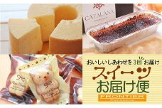 【全3回の定期便】 スイーツお届け便 （シフォンケーキ・ カタラーナ・ フィナンシェ） スイーツ お菓子 洋菓子 ケーキ  アイスブリュレ 定番 季節 おすすめ 冷凍