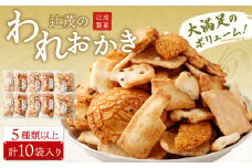 辻茂のわれおかき 10袋 セット｜ お菓子 おかき われおかき 煎餅 せんべい かき餅 あられ おまかせ 詰合せ セット