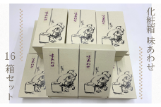 手土産や プチギフトに最適！ 化粧箱 (味あわせ) 16箱 セット