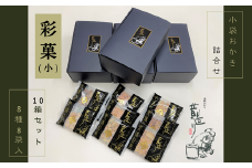 贈り物 ・プチギフトにおすすめ！ あられ 詰合せ 彩菓 (小) 10箱 セット