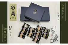 ギフト におすすめ！ あられ 詰合せ 彩菓 (中) 12箱 セット