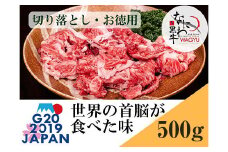 大阪産 和牛 なにわ黒牛 切り落とし ・ お徳用 500g (250g × 2パック) 
